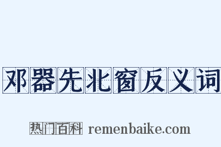 邓器先北窗反义词是什么意思的图片